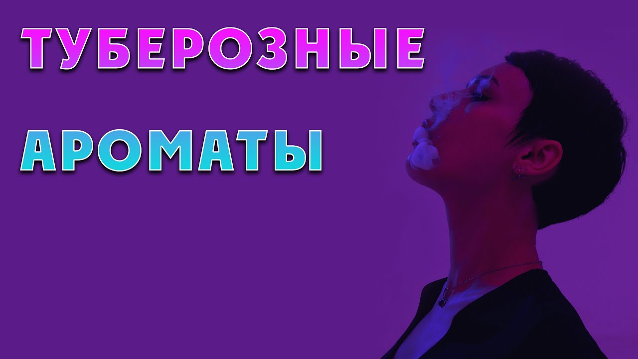 Туберозные ароматы, часть третья, заключительная, солнечная.