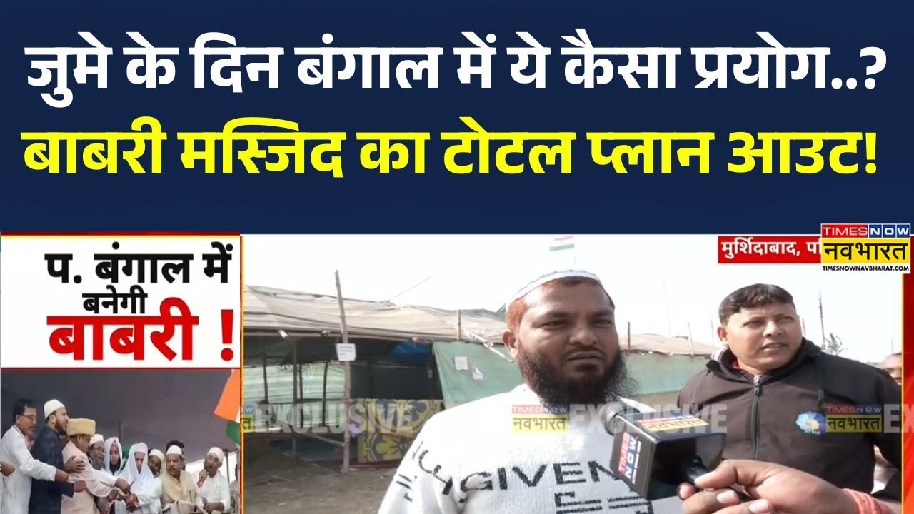 Babri Masjid Namaz : जुमे के दिन बंगाल में ये कैसा प्रयोग..?बाबरी मस्जिद का टोटल प्लान आउट!