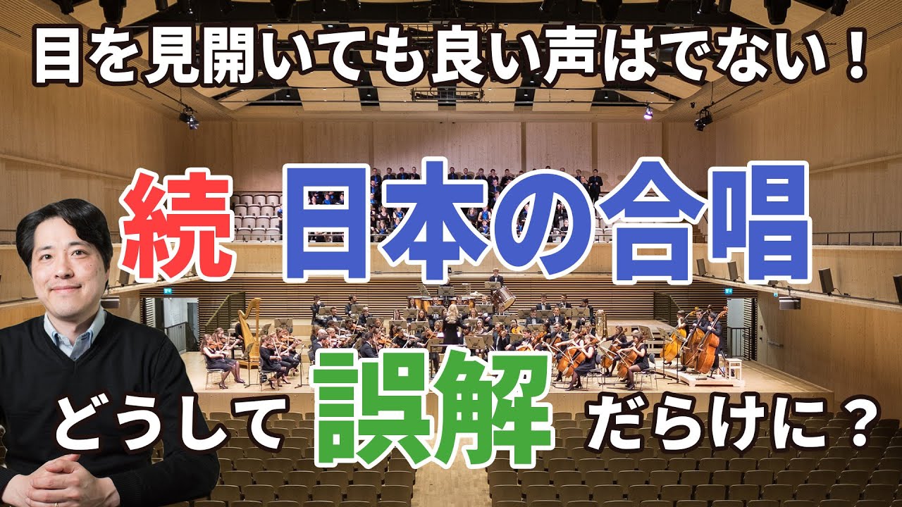 【音楽談話52】続・日本の合唱！どうして不自然な表情に？！そうした誤解を解決するには？