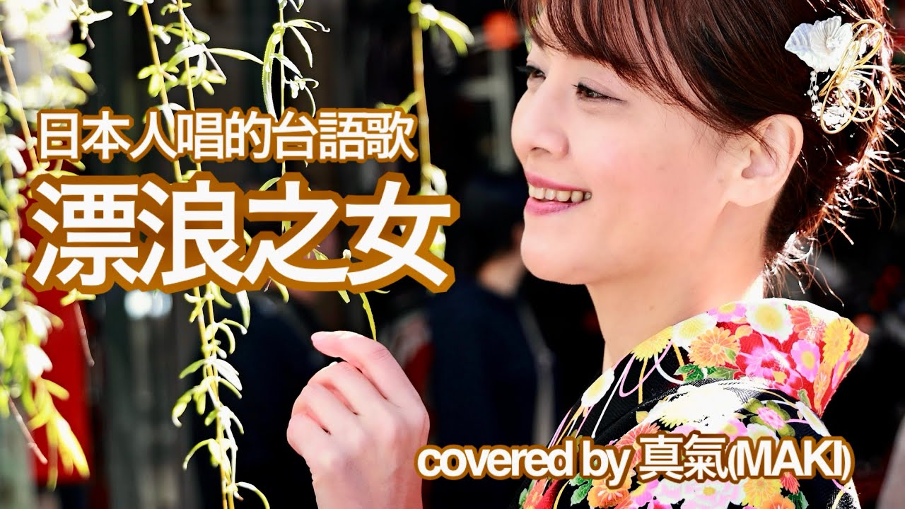 🇯🇵🇹🇼日本人唱的台語歌曲《漂浪之女》covered by 真氣(MAKI)