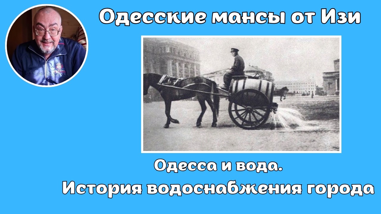 03.03.2026 - Одесса и вода.История водоснабжения города.