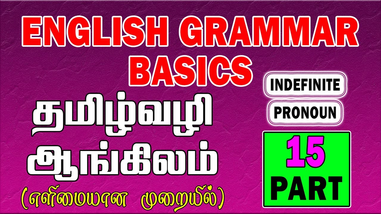 தமிழ் வழி ஆங்கிலம் | English Grammar Lessons For Beginners In Tamil | How to learn English | Part_15