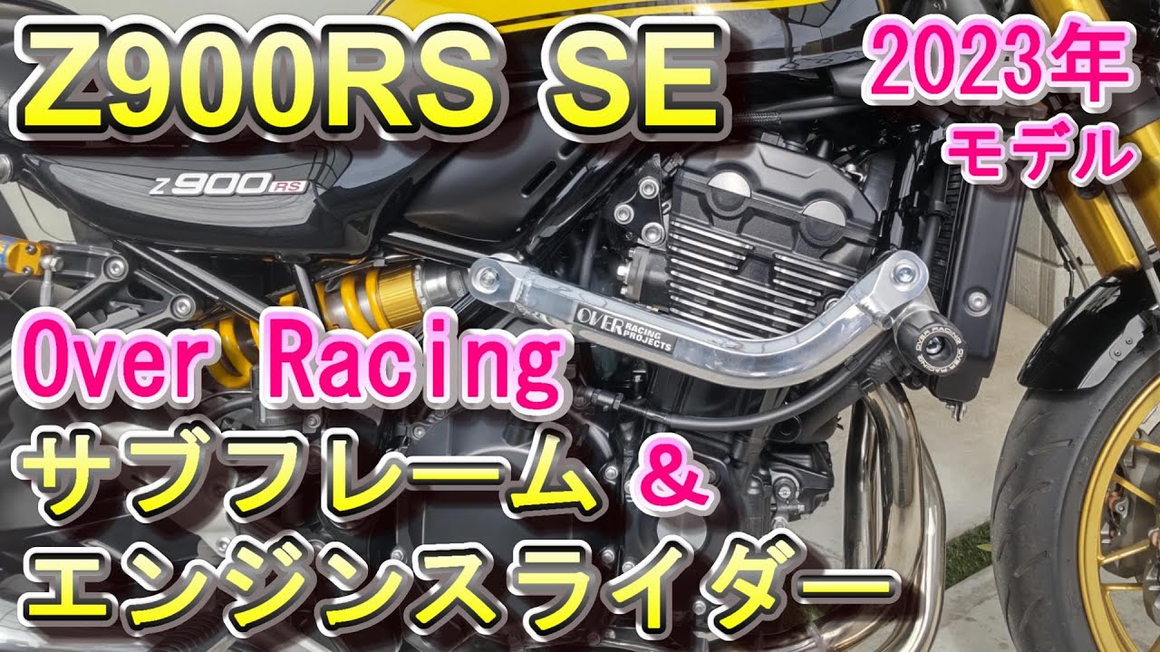 Z900RS SE Over Racing サブフレーム 取り付け方 2023年モデル