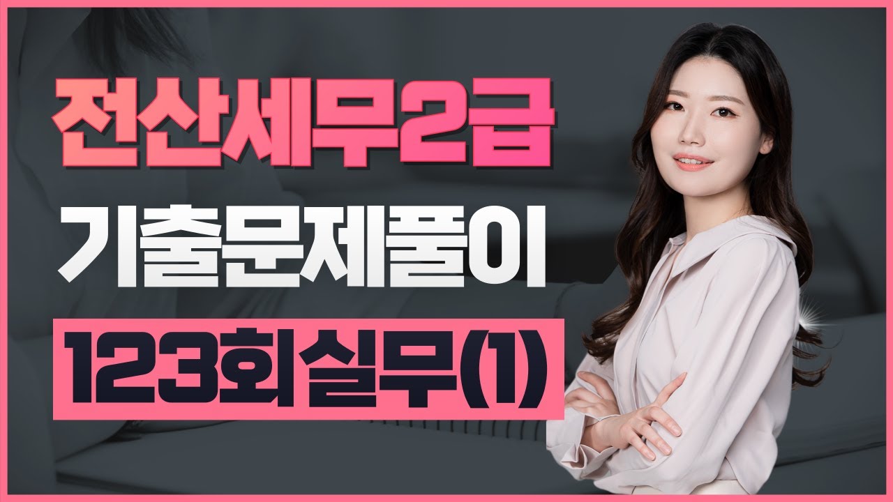 [전산세무2급] 123회 기출문제풀이 (실무편 1번~3번)