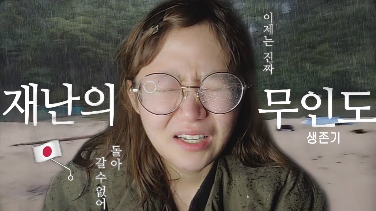 무인도 고립됐다. 긴급상황이다. [일본인 유이뿅]