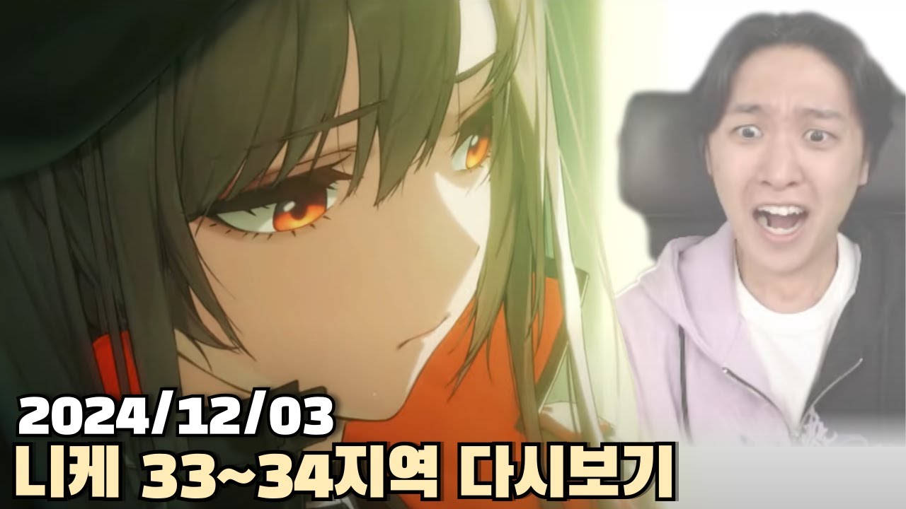 [2024.12.03] 니케 33~34지역 스토리 다시보기