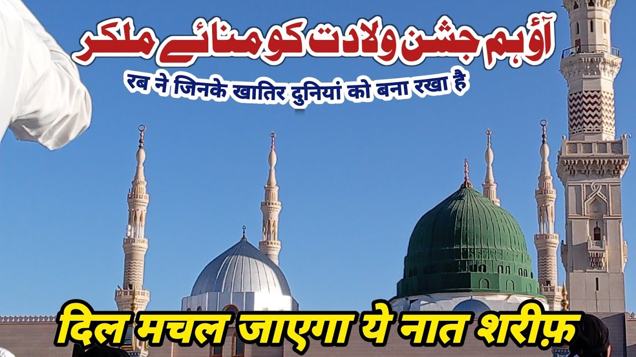 आओ हम जशने विलादत को मनाएं मिलकर ❤️ #naat #naatsharif 
