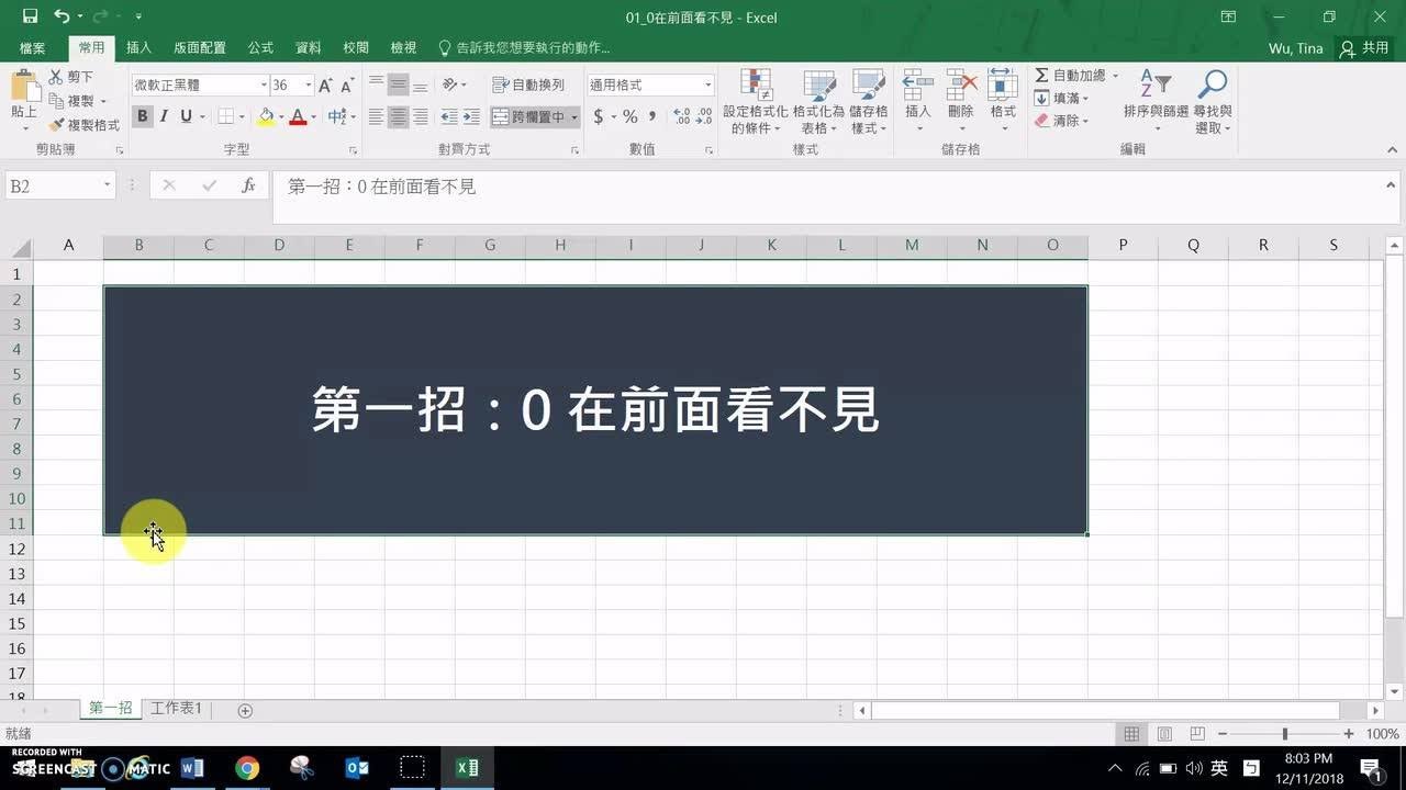 【Excel兩三招】第1招：0在前面看不見