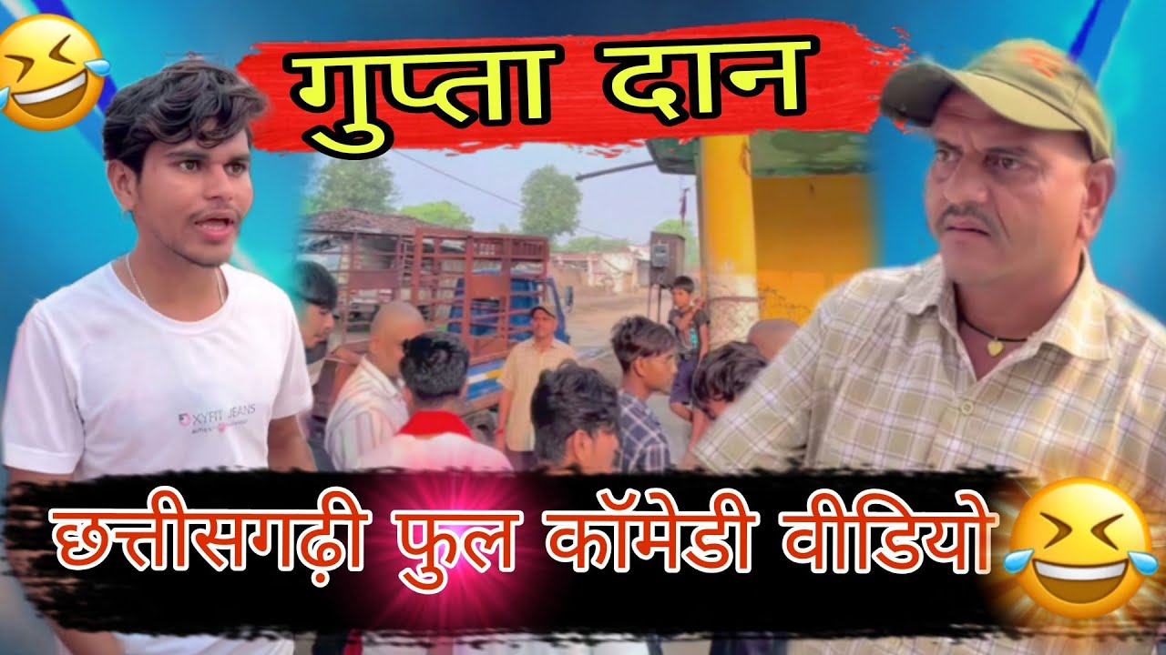 गुप्ता दान || छत्तीसगढ़ी फुल कॉमेडी वीडियो || yemanraja || #cg #funny #comedy #comedyvideo ||😂😅🤣😁|| 
