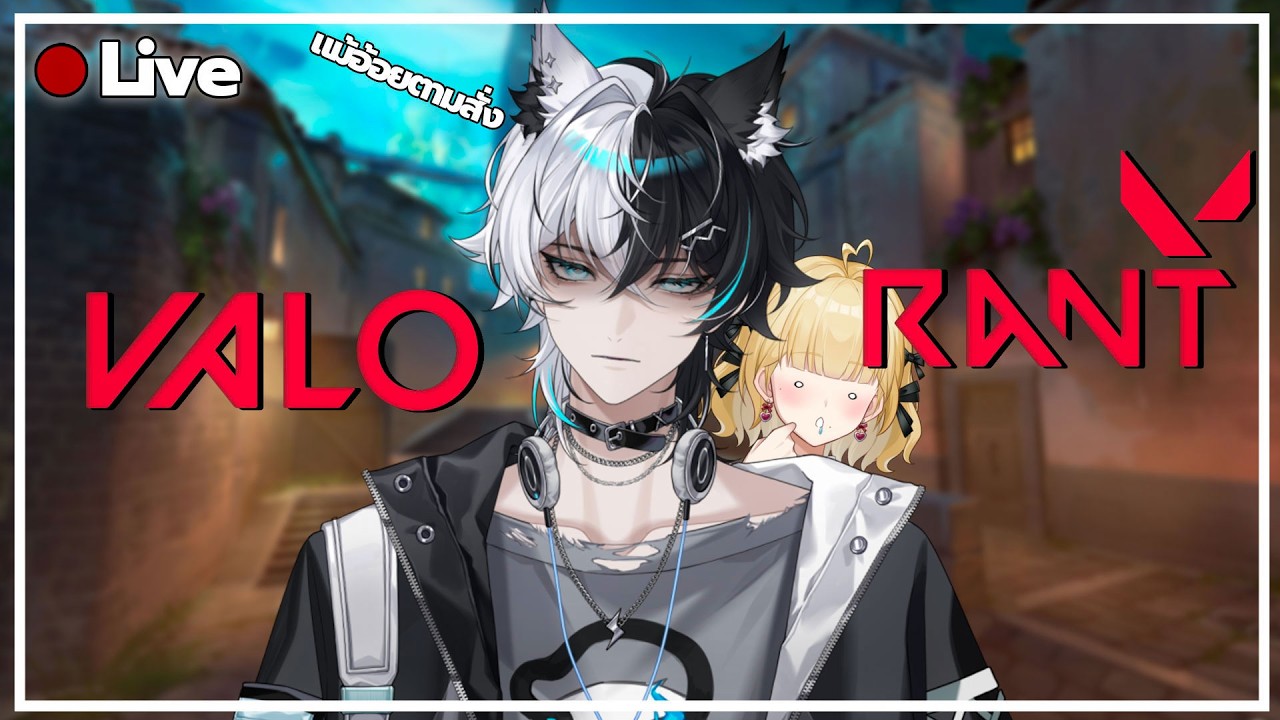 【🔴LIVE Valorant】แม่อ้อยตามสั่ง #MaddoxTheOrder