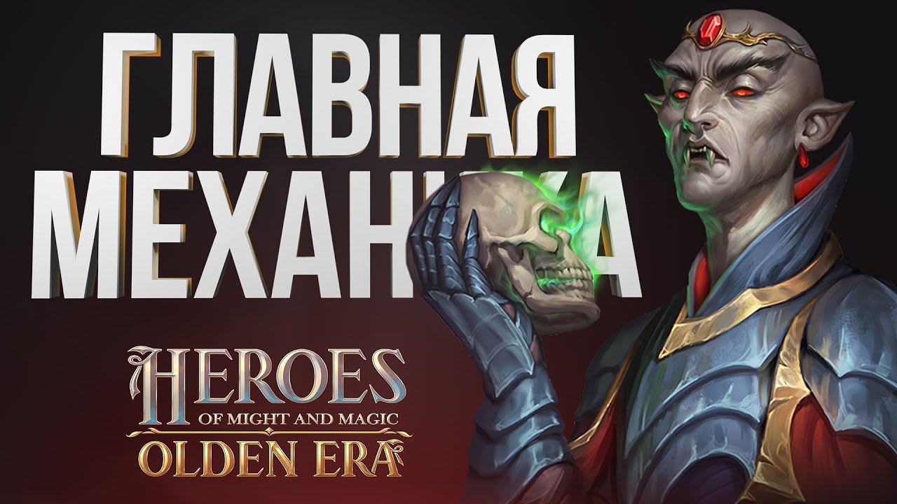 НОВЫЕ ГЕРОИ – Система Способностей Юнитов и Уровней Заклинаний| Ключевые Механики | HOMM OLDEN ERA