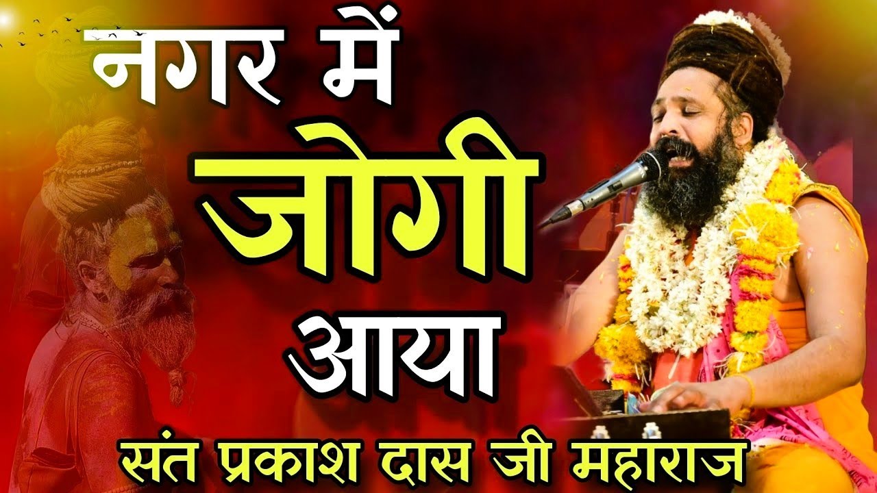 नगर में जोगी आया ! अलग ही अंदाज में ! Prakash Das Ji Maharaj ! New Bhajan 2026 ! Nagar Me Jogi Aaya