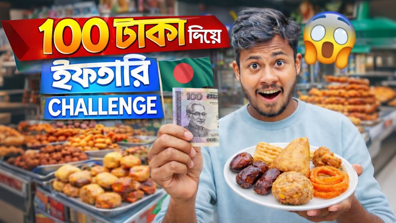 ১০০ টাকায় ইফতারি চ্যালেঞ্জ।  OMG CHALLENGE VIDEO2026
