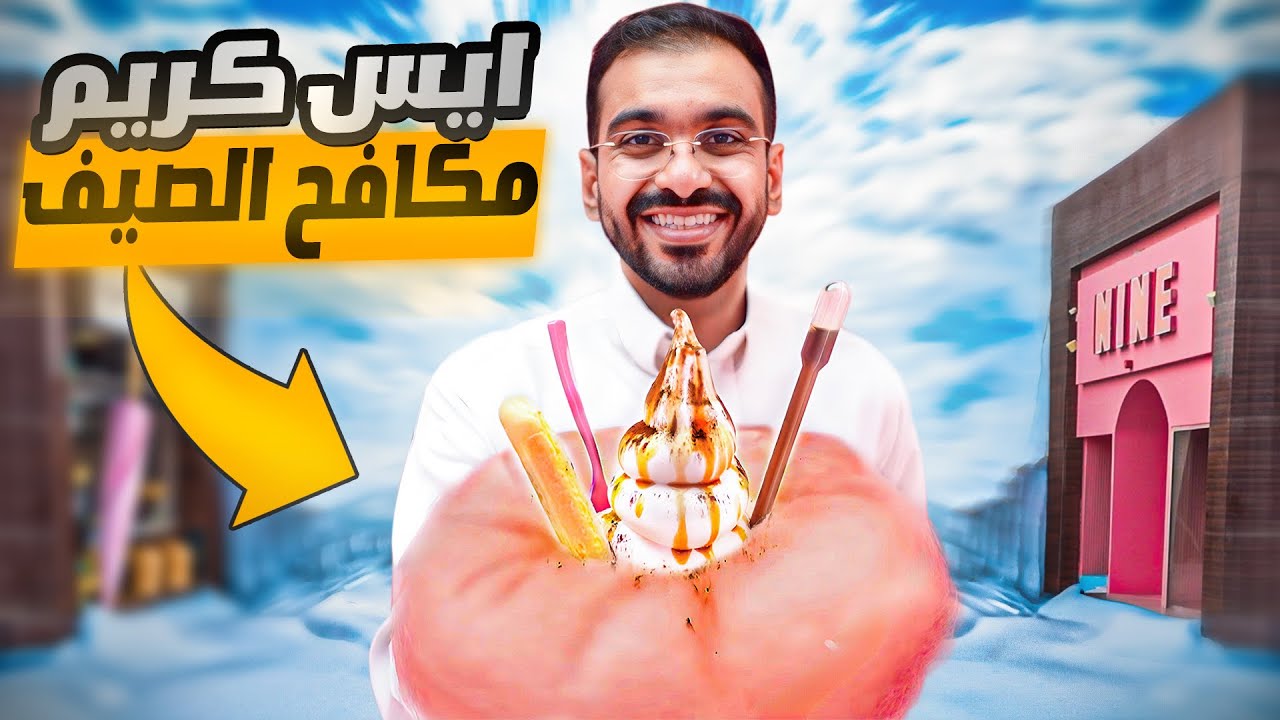ايس كريم بـ٤٩ ريال ضد ايس كريم بـ1ريال