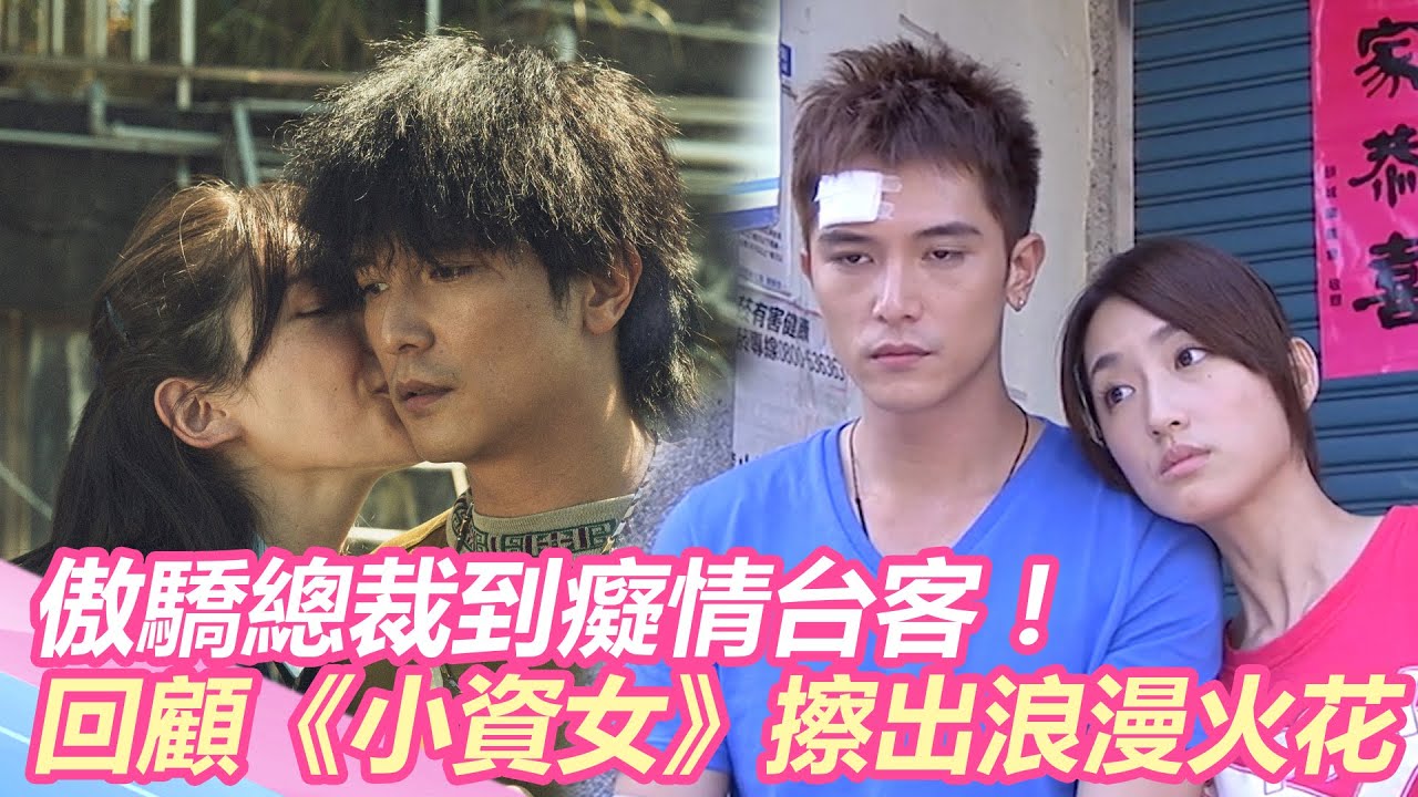 傲驕總裁到癡情台客！邱澤撂台語偷親許瑋甯 回顧《小資女》擦出台式浪漫火花 @setn