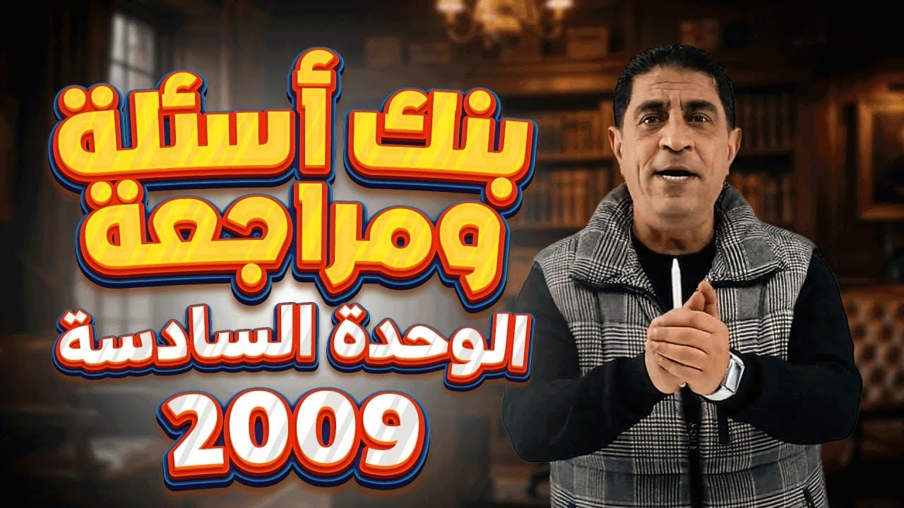 بنك أسئلة ومراجعة الوحدة السادسة كاملة توجيهي 2009 #انجليزي | الأستاذ شادي النجار