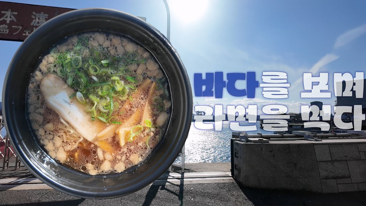 한강 라면 싸다구 때리는 바다라멘(히로시마)