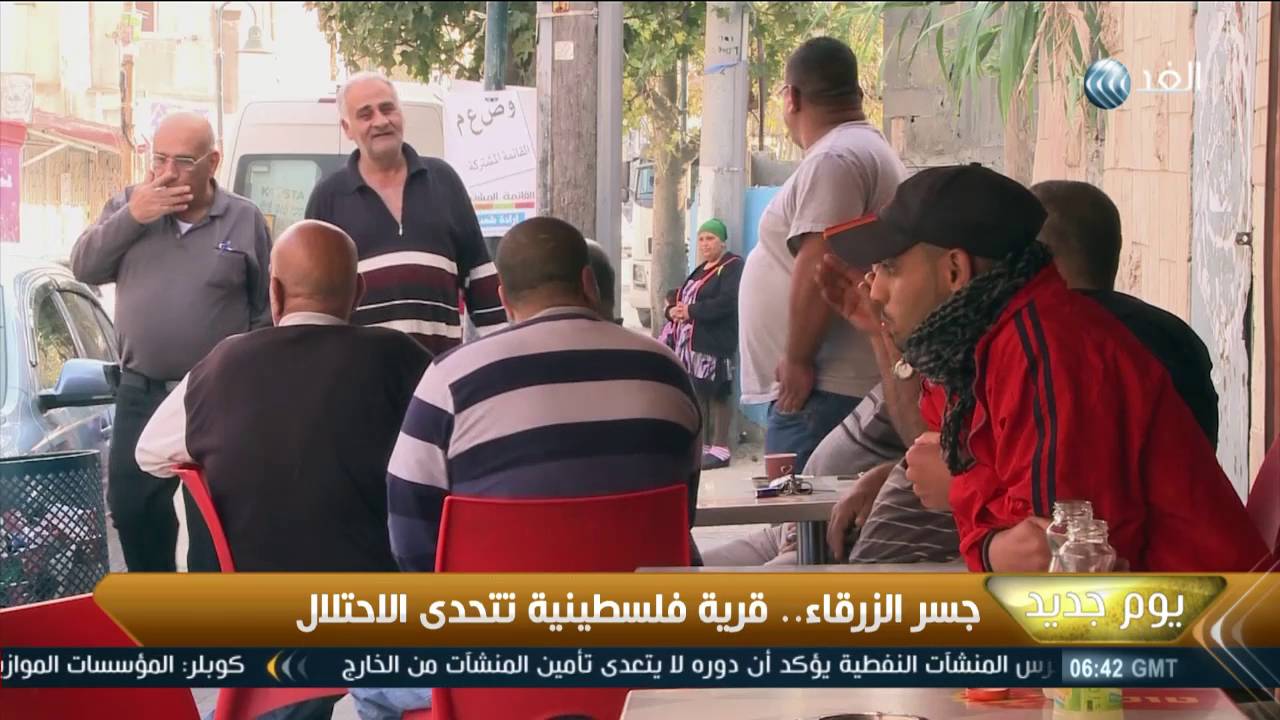 جسر الزرقاء .. قرية فلسطينية تتحدى الاحتلال