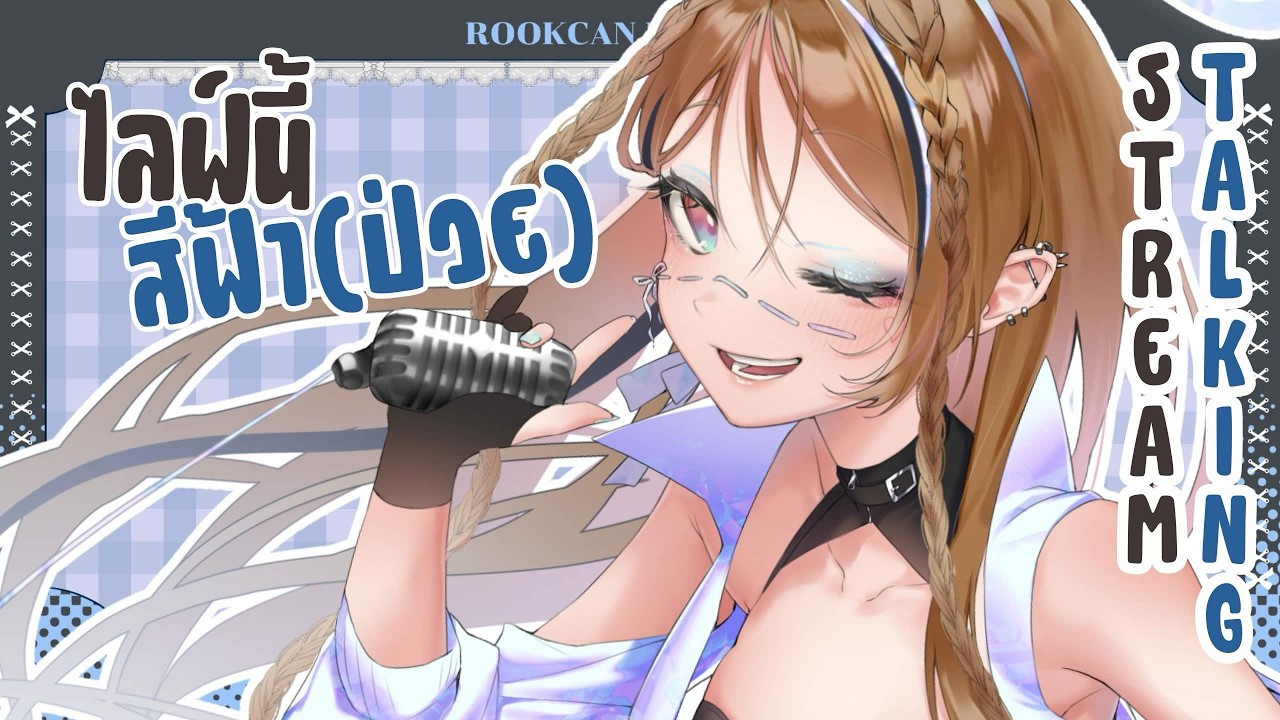 【🔴FreeTalk】เยาะเย้ยคนมีเรียนมีงาน【Rookcan】