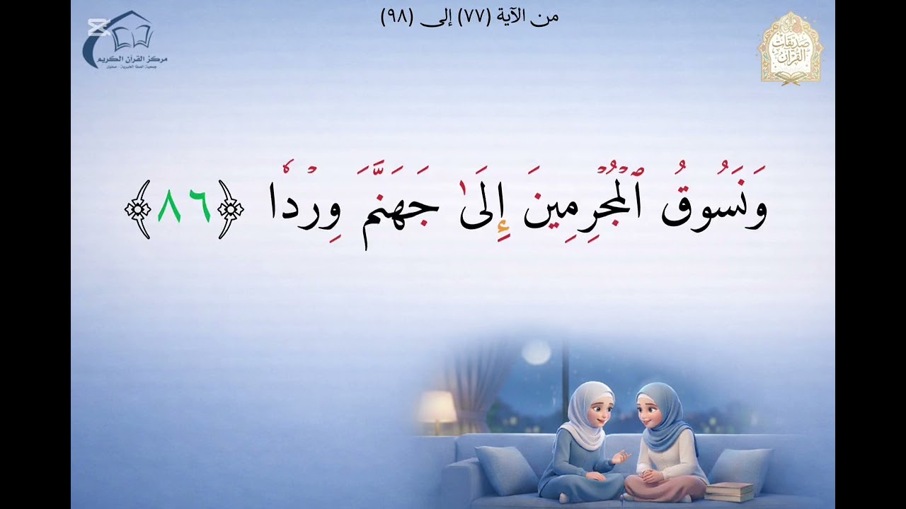 سورة مريم آيات الإشراقة السابعة