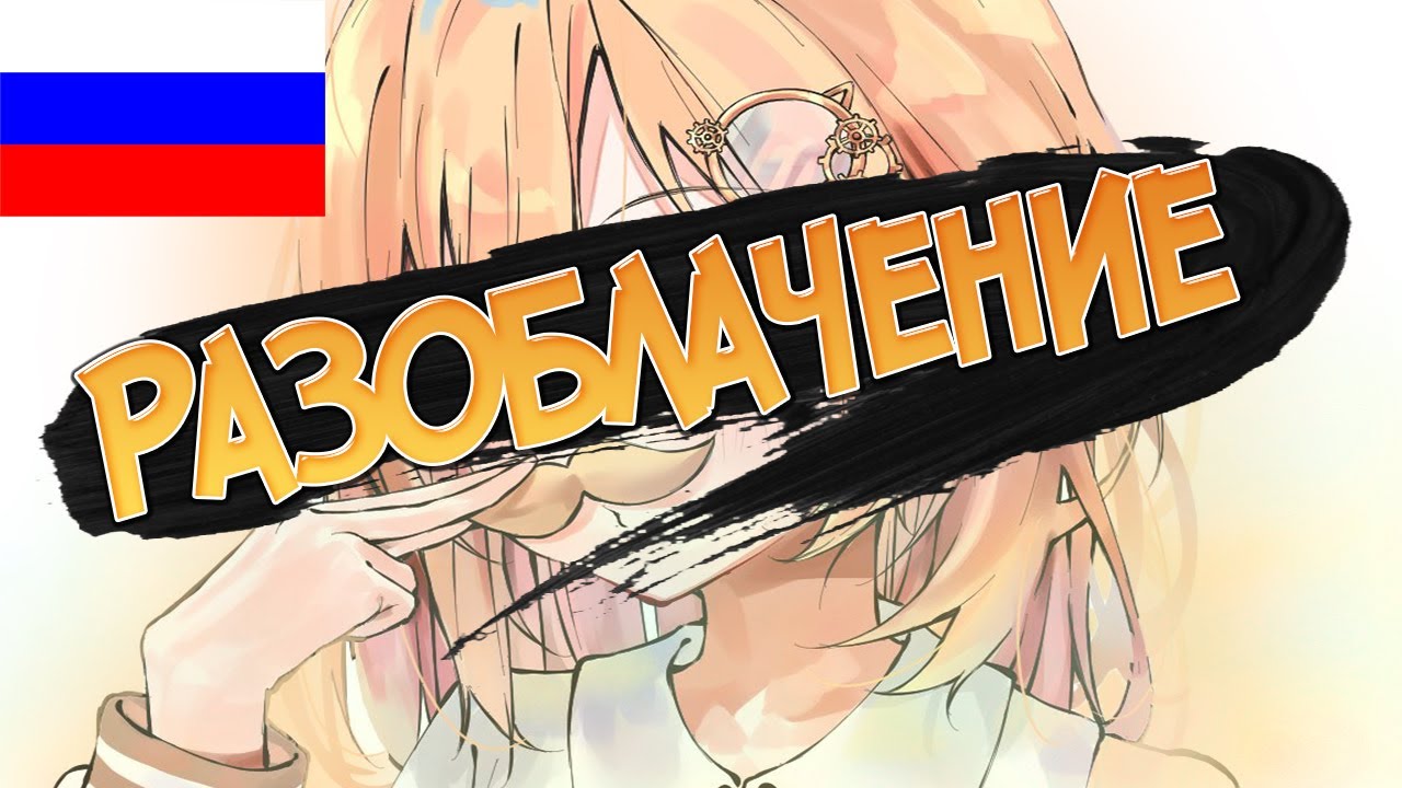 Разоблачение Амелии | Amelia Watson [RUS]