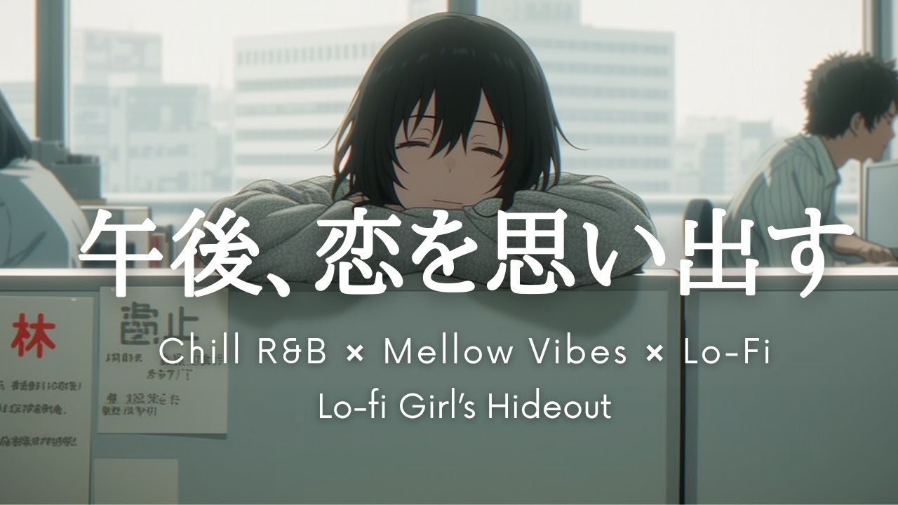 【Lo-fi Girl’s Hideout】午後、恋を思い出す｜Chill & Emotional Lofi Mix【邦楽Lo-fi・作業用BGM】