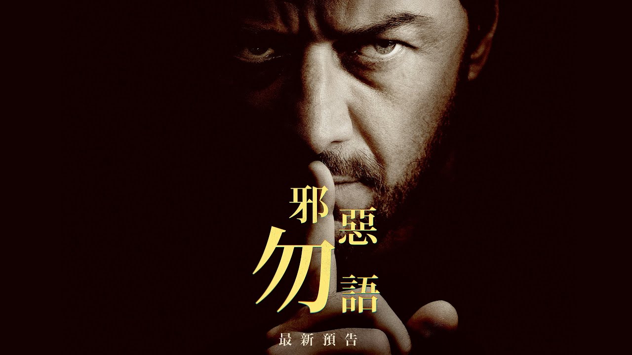 【邪惡勿語】最新預告 - 9月13日 有口難言 全台戲院見