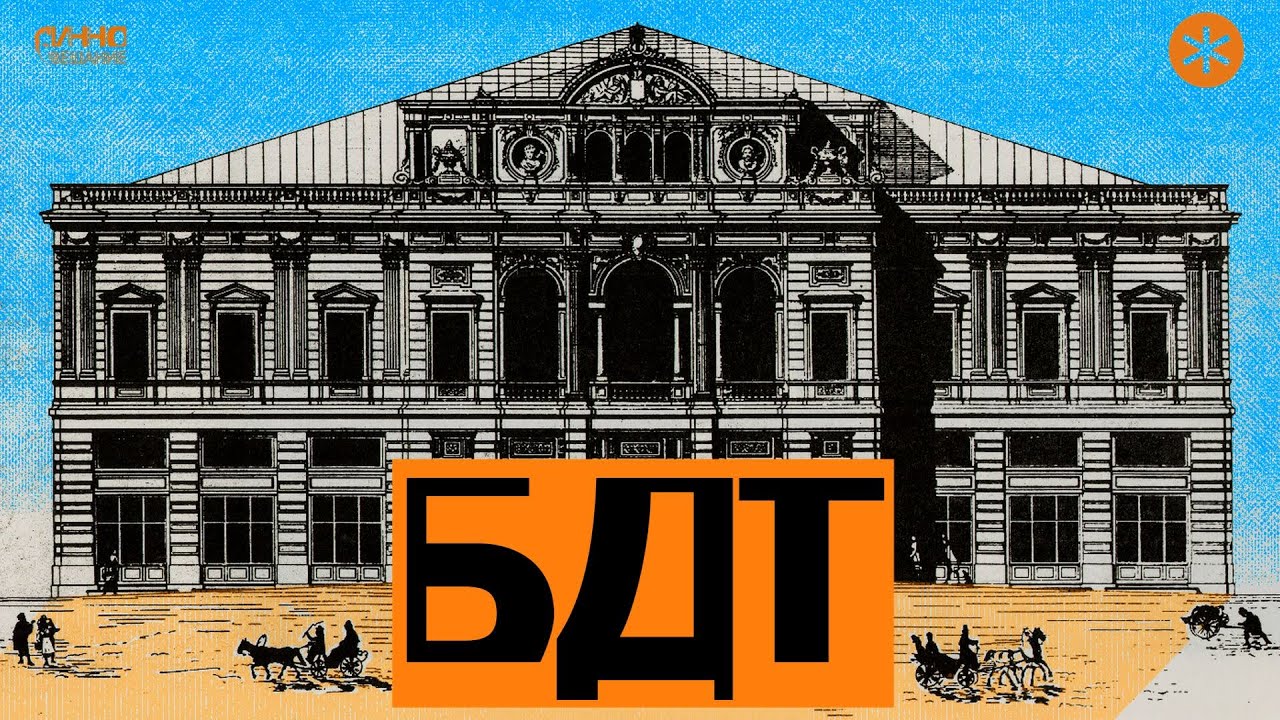 БДТ. Большой драматический театр имени Г.А.Товстоногова