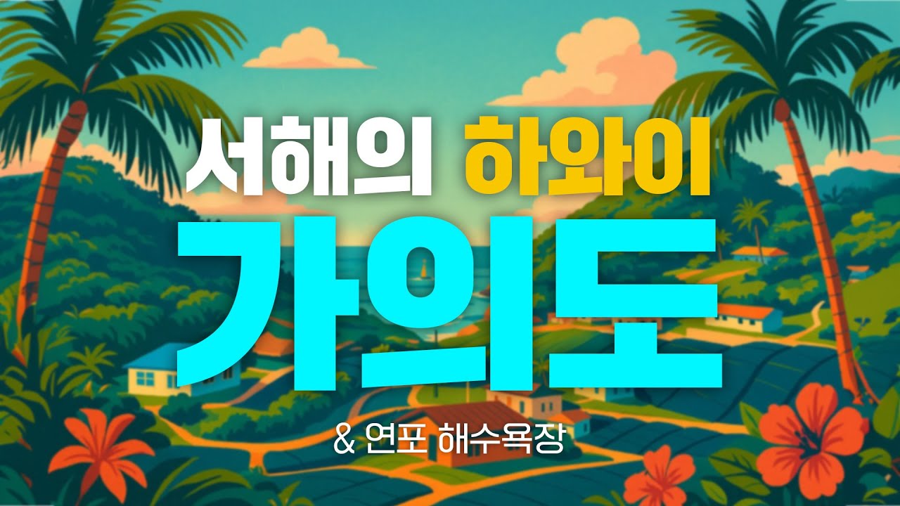 서해의 하와이, 가의도 여행｜태안 연포해수욕장｜숙소&middot;배편&middot;물놀이 총정리