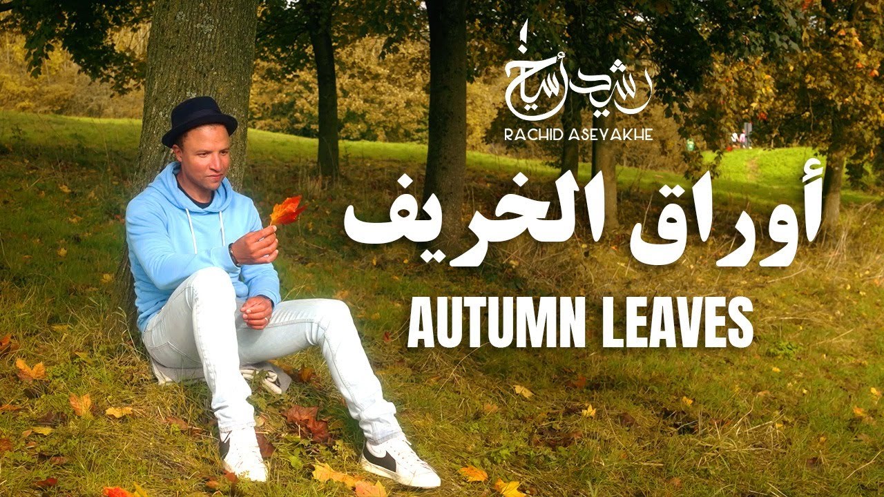 رشيد أسياخ - أوراق الخريف | Rachid Aseyakhe - Awrak Alkharif (Autumn Leaves) {Visualizer}