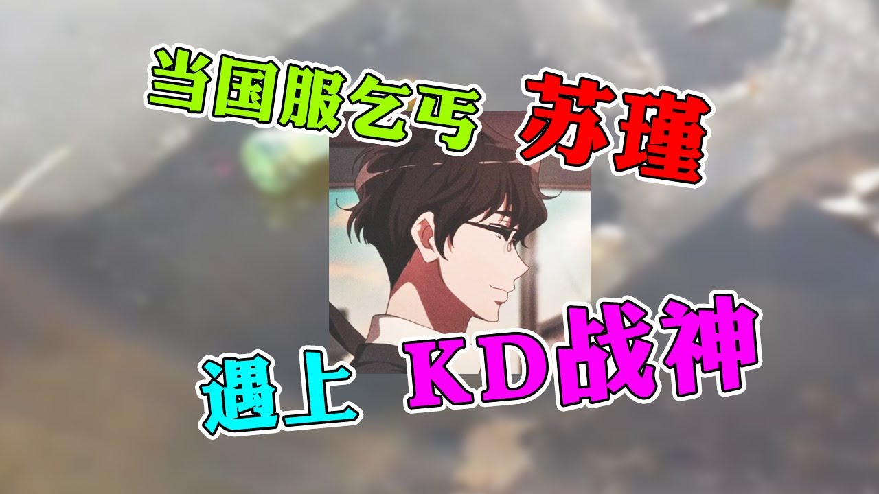 【王者荣耀苏瑾】捡瓶子遇上隔壁游戏上万KD战神榜主？！国服乞丐意外击败三百连胜狙皇天羽！