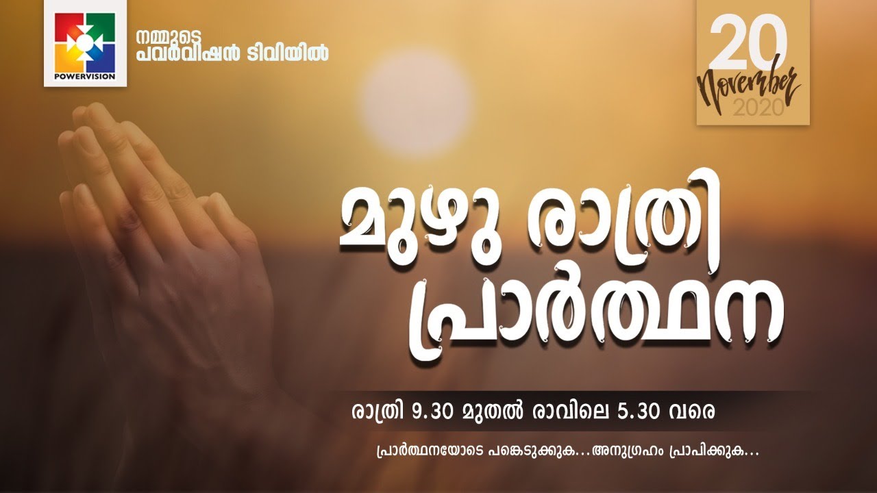 മുഴു രാത്രി പ്രാർത്ഥന PART # 1 || POWERVISION TV || 20.11.2020