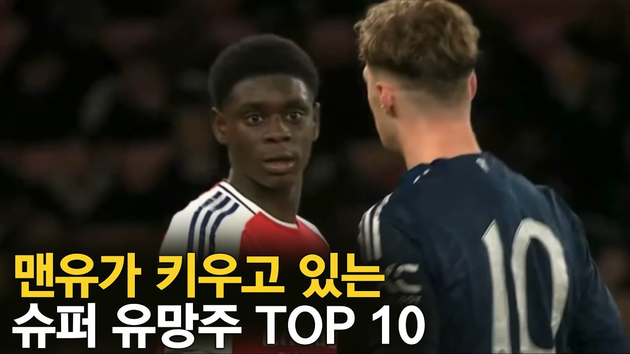 맨유가 키우고 있는 2군 슈퍼 유망주 TOP 10