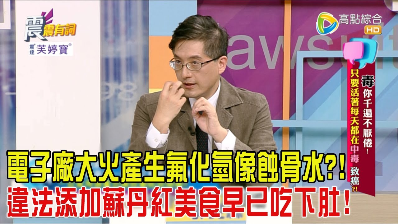 震震有詞 - 毒你千遍不厭倦！只要活著每天都在中毒 致癌？！-2024/2/27完整版