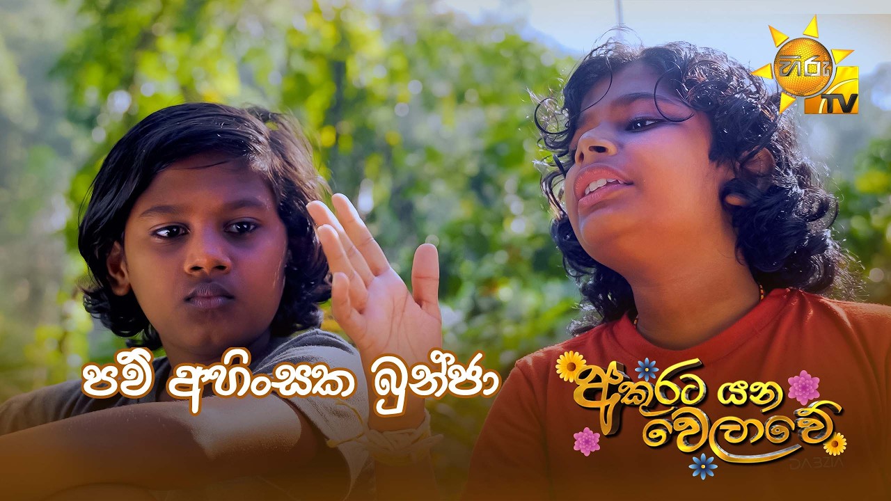 පව් අහිංසක බුන්ජා