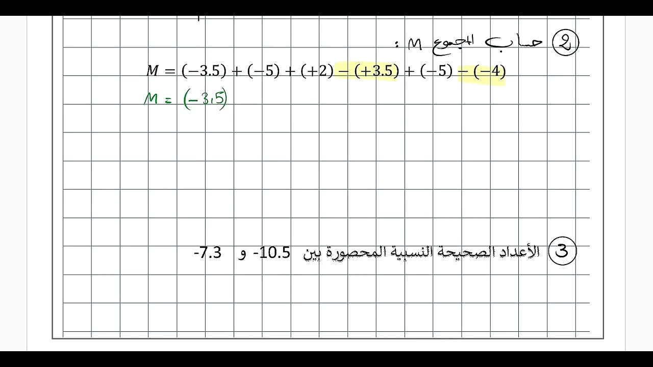 2 متوسط   تمرين رااائع بالخصوص آخر سؤال في الأعداد النسبية