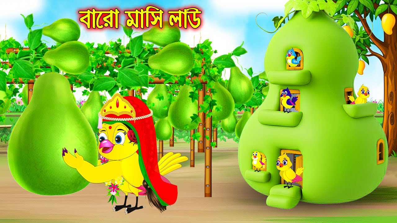 বারোমাসি লাউ | Baromasi Law | Bangla Cartoon | Bangla moral stories | Tuni Pakhir Golpo Pakhir Golpo