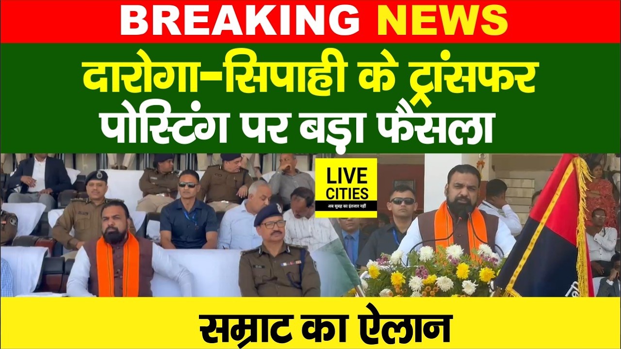 Bihar Police के सिपाही और दारोगा के Transfer- Posting को लेकर बड़ा फैसला, Samrat Choudhary क्या बोले