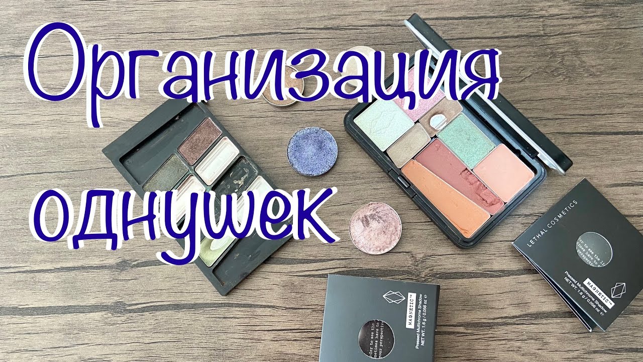 Организация однушек /вынимаю рефилы из палетки /создаю палетку с мультихромами #организациякосметики