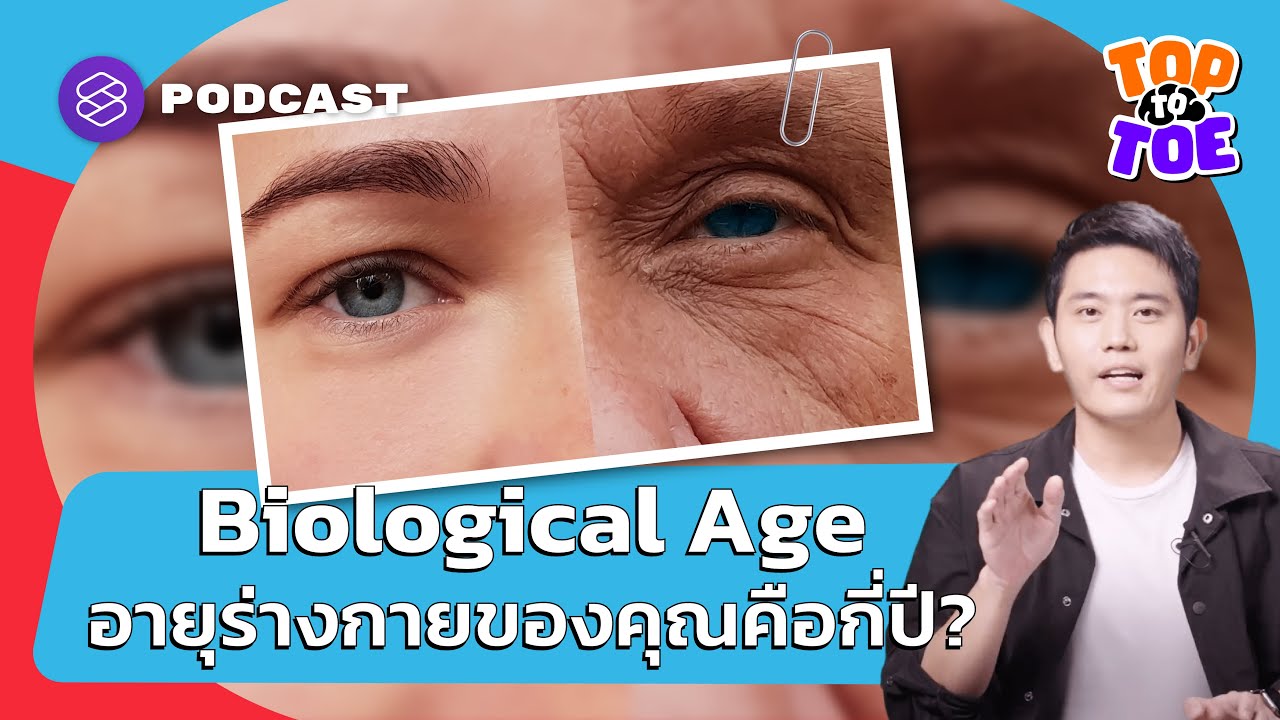 Biological Age รู้หรือไม่อายุร่างกายจริงๆ ของคุณคือกี่ปี? | Top to Toe EP.8
