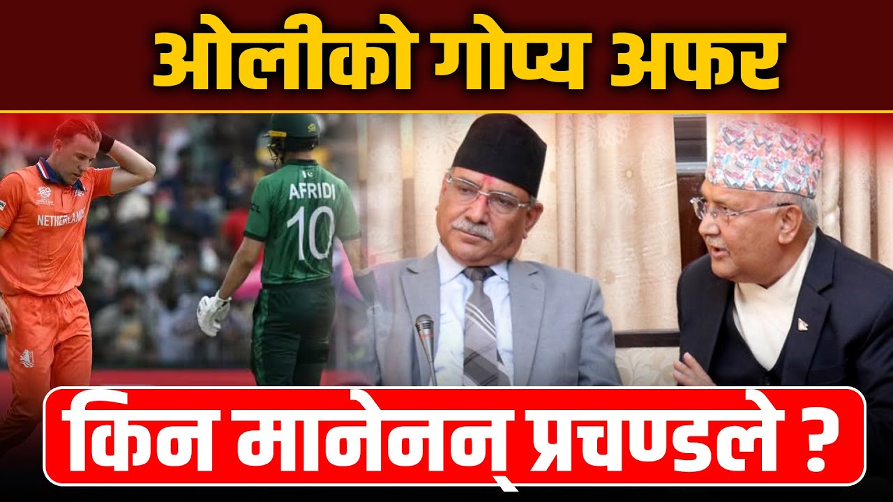 एमालेबाट चुनावमा गठबन्धनको प्रस्ताव आएको प्रचण्डको खुलासा, T20 विश्वकपमा पाकिस्तानको सुखद सुरुवात ।