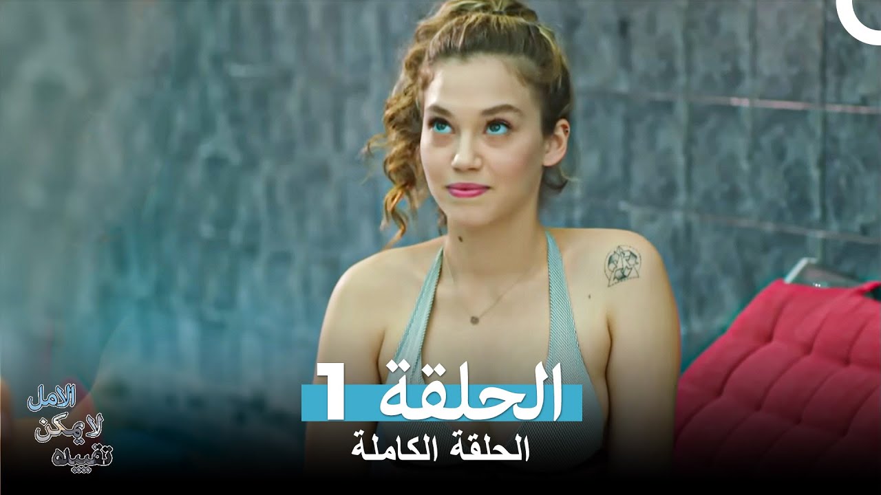 الامل لا يمكن تقييده الحلقة 1 (Arabic Dubbed)