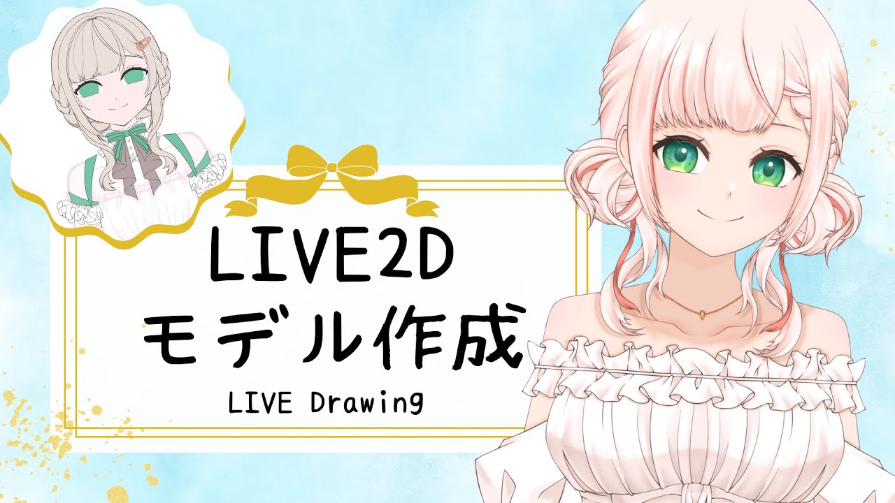 【 #作業雑談 】LIVE2D パーツ分けイラスト描きながらまったり作業雑談【 #Vtuber 】