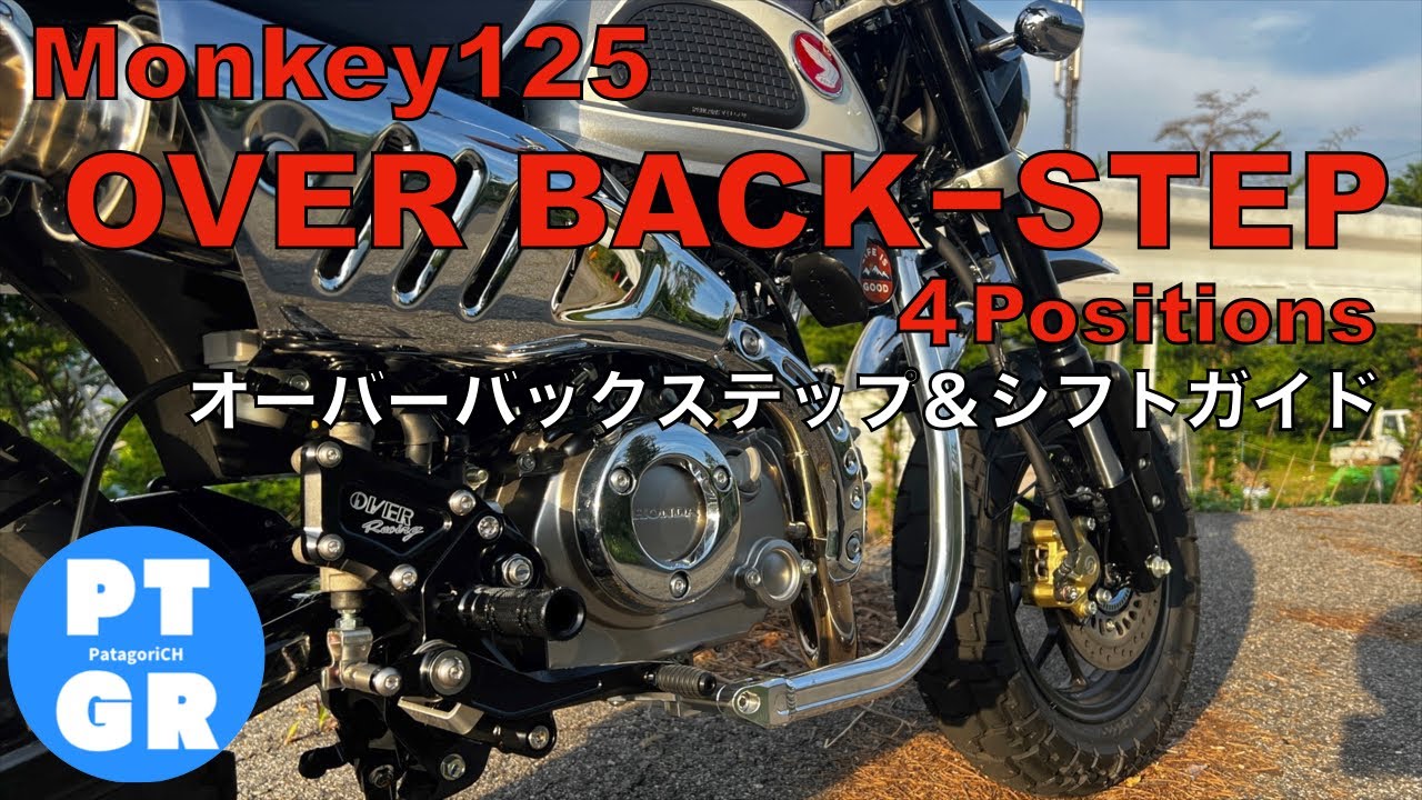 【モンキー125】オーバーバックステップ＆シフトガイド装着！