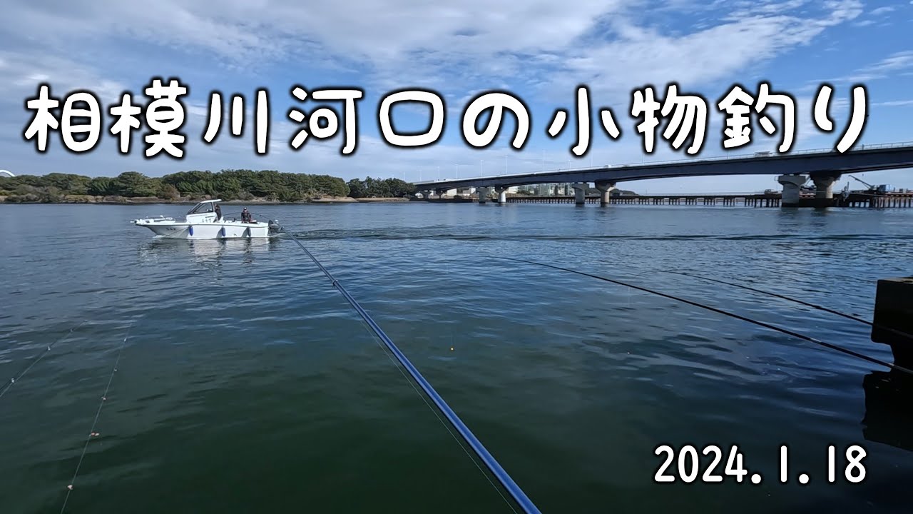 相模川河口の小物釣り