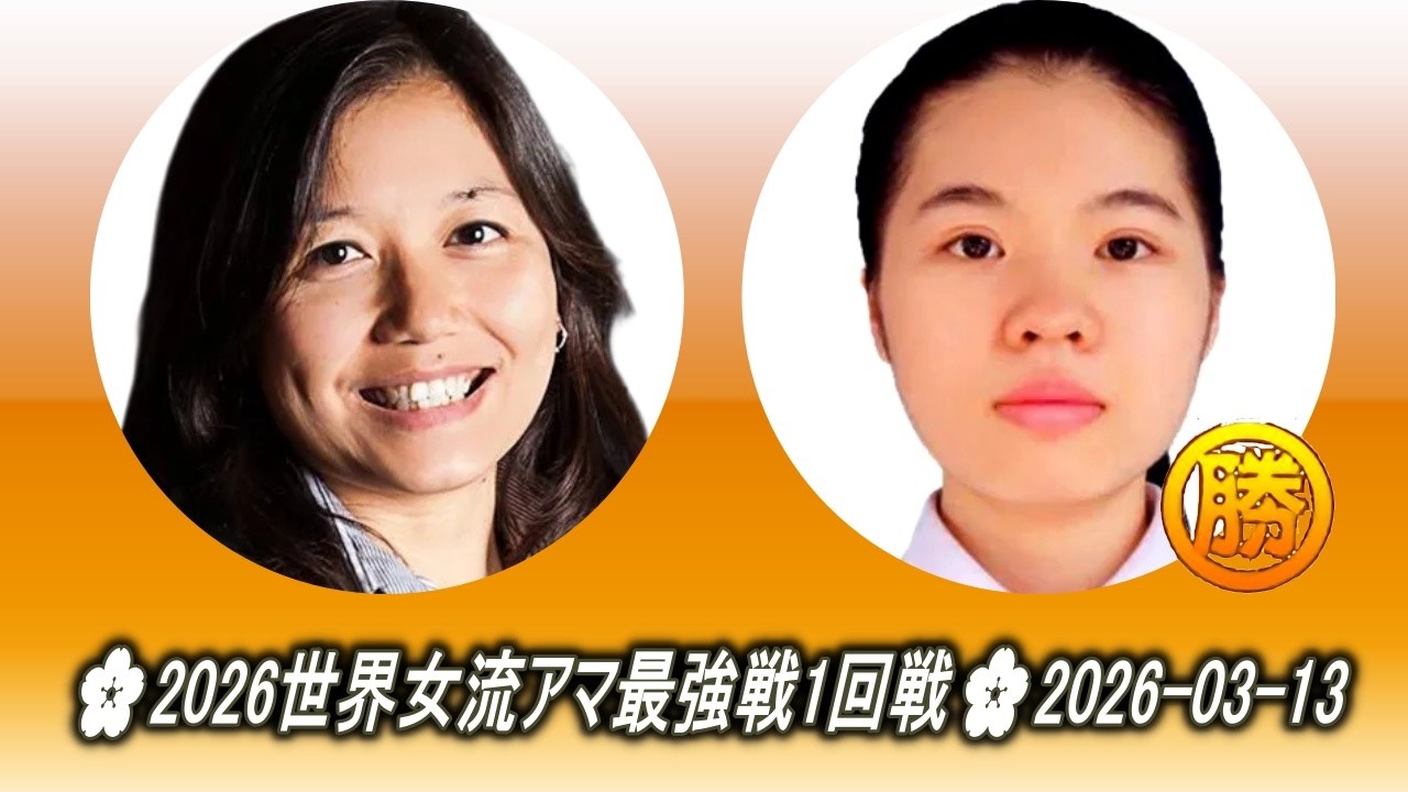 Ngoc Cao (ゴック・カオ) (フランス) vs Quynh Anh Ha (クヤンアン・ハ) (ベトナム)🌸2026世界女流アマ最強戦1回戦🌸2026-03-13