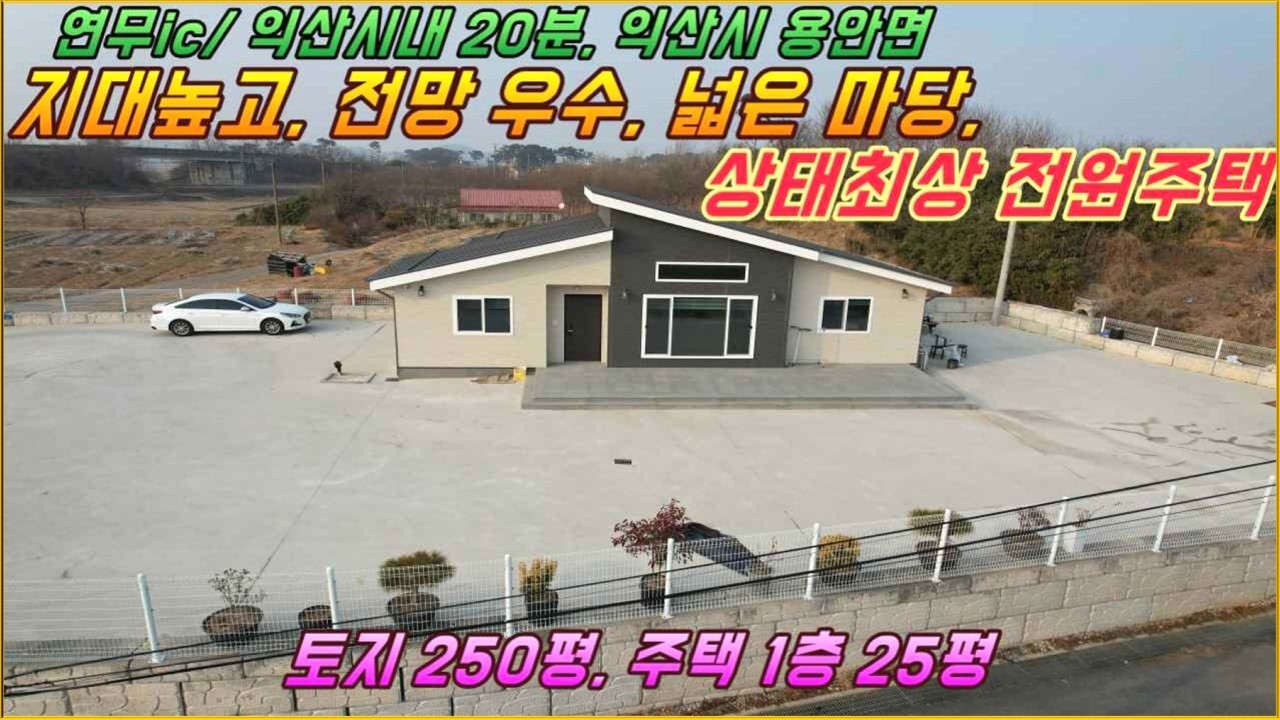 (거목1556) 함열읍 생활권, 함열농공단지 인근, 지대높고 전망좋은, 상태  우수한 2023년 신축 전원주택 매매#익산시 용안면 동지산리#거목부동산 석쌤
