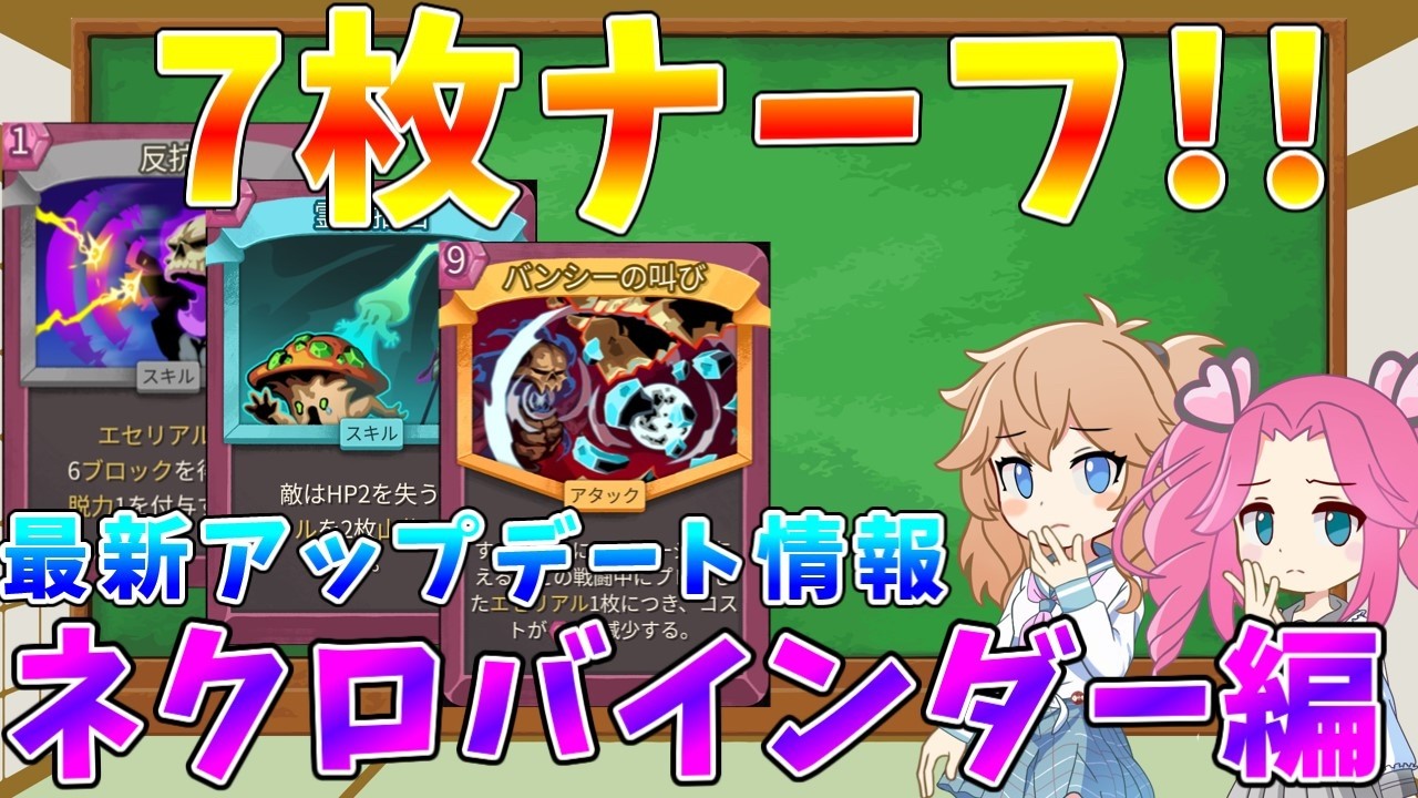 【Slay the Spire2】ネクロバインダー、ナーフ7枚で弱体化!?　最新アップデート情報を徹底解説【#ゆっくりクロト】