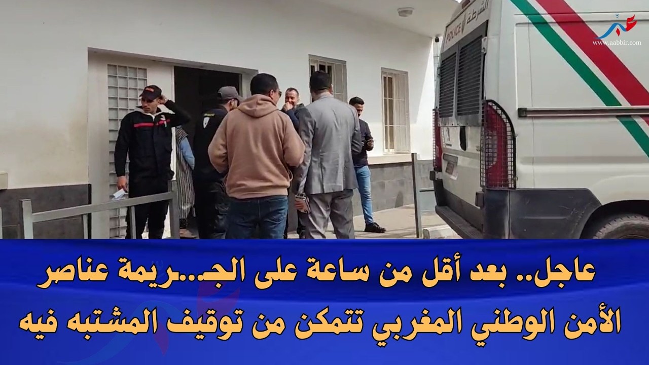 عاجل..بعد أقل من ساعة على الجـ...ـريمة عناصر الأمن الوطني المغربي تتمكن من توقيف المجـ..رم بعد فراره