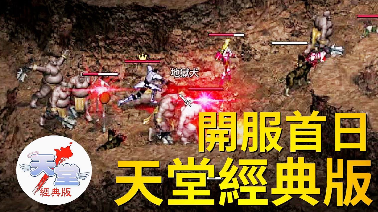 【天堂經典版】開服第一天，到底是不是我們懷念的天堂